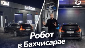 Портальная робот - мойка в Бахчисарае