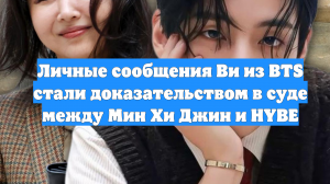 Личные сообщения Ви из BTS стали доказательством в суде между Мин Хи Джин и HYBE