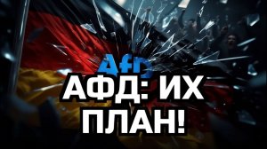 АФД ВЗРЫВ! ГЕРМАНИЯ НА ПОРОГЕ БЕЗДНЫ СЕНСАЦИЯ! HIDDEN TRUTH!