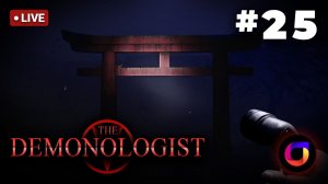 🔴 Demonologist #25.