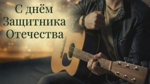 С 23 февраля. Поздравление с Днём Защитника Отечества 2026