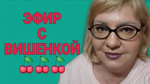 ЭФИР С ВИШЕНКОЙ.