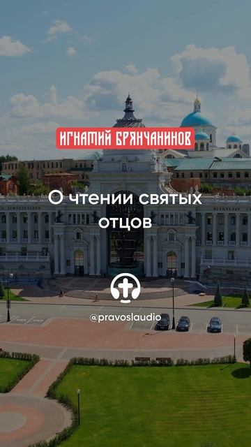 13 О чтении святых отцов