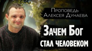 "Зачем Бог стал человеком?" -  Проповедь Алексея Дунаева в ц. "Благая Весть" пгт. Черноморск