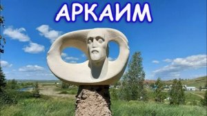 Аркаим