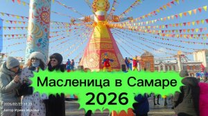 Масленица в Самаре. Гулянья на площади Куйбышева. Прогулка по ул. Ленинградская, ст. "Вилка ложка"