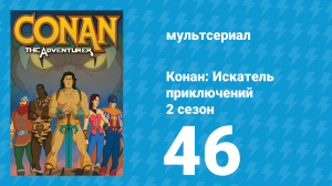 Конан: Искатель приключений 2 сезон 46 серия (мультсериал, 1992)