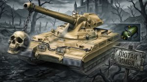 НОВЫЙ ТАНК ЗА ПАРУ МИНУТ ВЫНОСИТ ВСЮ КОМАНДУ