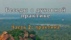 Беседы о духовной практике. Часть 2: практика