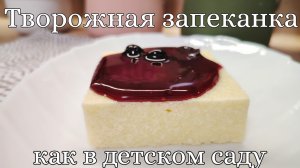 Творожная запеканка, как в детском саду. Классическая творожная запеканка по ГОСТу. Вкусный десерт