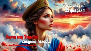 Звучи над Родиной солдата голос  - стихи Галины Багрецовой