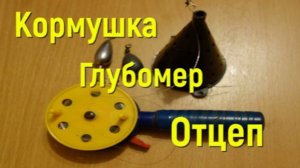 Кадр КОРМУШКА, ГЛУБОМЕР, ОТЦЕП, 3 В 1.