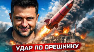 Удар по ракетному заводу Орешника  Украина идёт в наступление  Европа против Украины