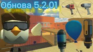 в ЧИКЕН ГАН обнова 5.2.01 ОБЗОР |ЧИКЕН ГАН| Chicken Gun