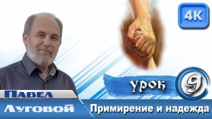 Урок субботней школы № 9. Примирение и надежда
