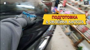 Подготовка и оклейка капота. Не обучение.