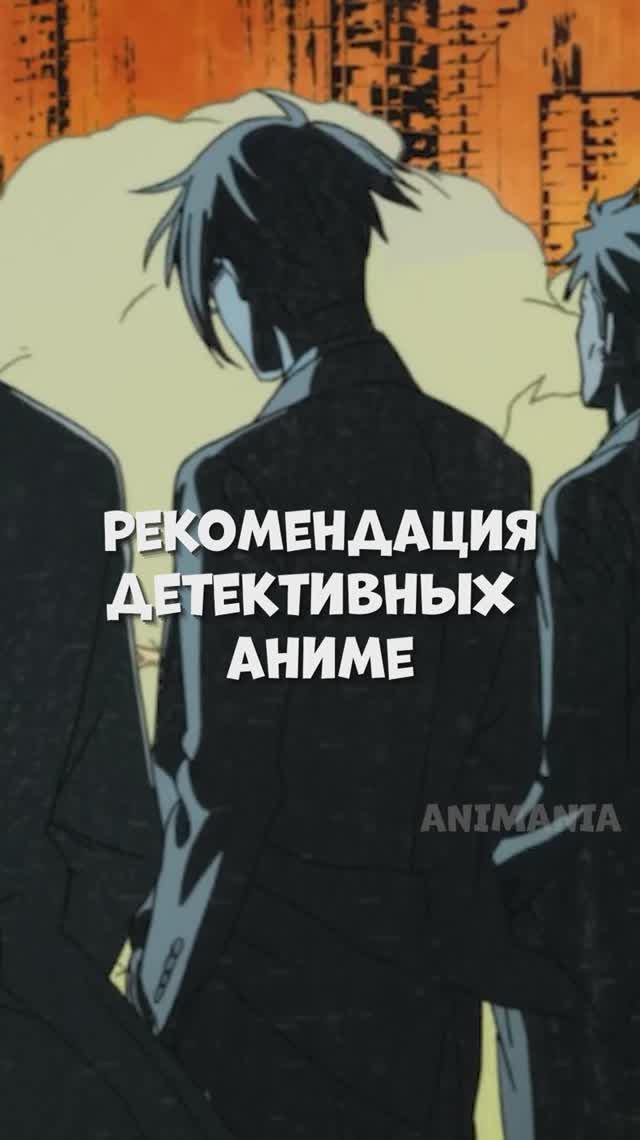 Рекомендация детективных аниме #аниме #рекомендация #топ смотреть онлайн
