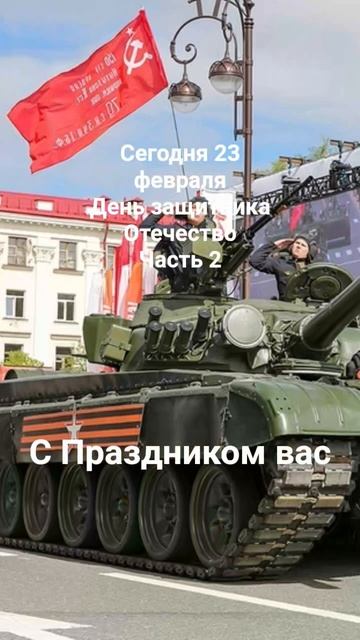 Сегодня 23 февраля День защитника Отечество Часть 2 #23февраля #деньзащитникаотечества смотреть онлайн
