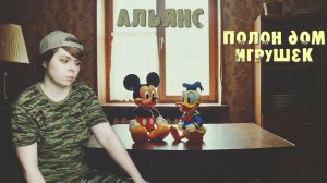 Альянс - Полон дом игрушек cover