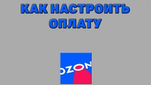 Как настроить оплату на Озоне