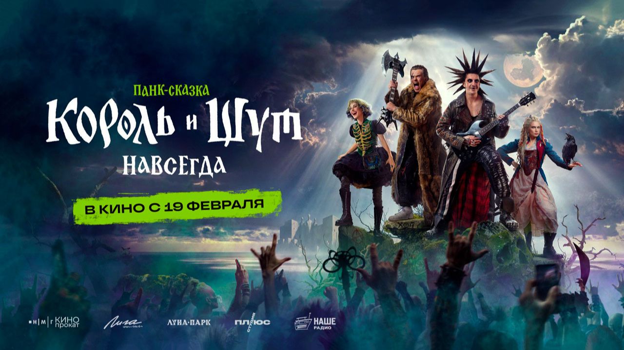 Король и Шут. Навсегда (2026) трейлер смотреть онлайн