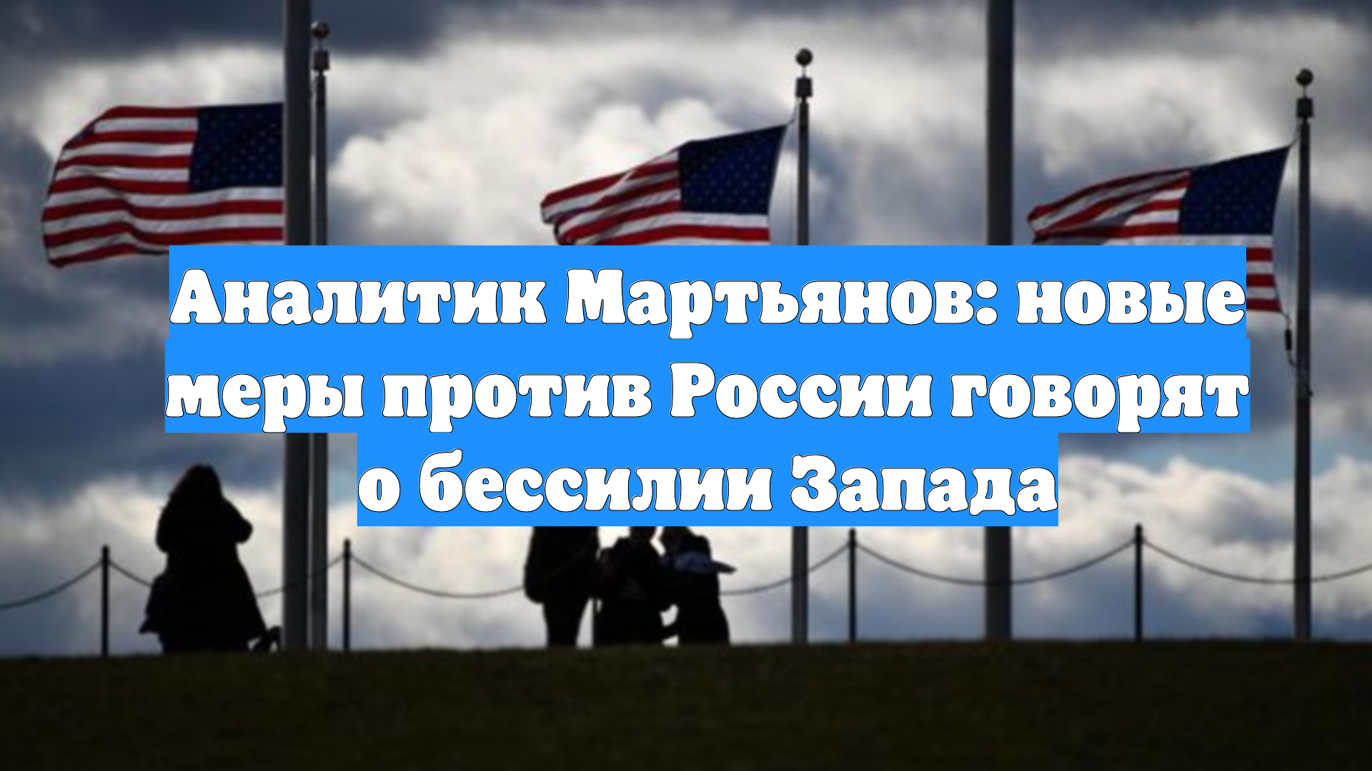 Аналитик Мартьянов: новые меры против России говорят о бессилии Запада смотреть онлайн