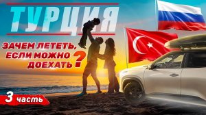 ЭТО ПРОВАЛ? Кажется они НЕ В ВОСТОРГЕ. Семейное автопутешествие из России в Турцию. Наш первый опыт
