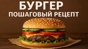 Бургер с котлетой: пошаговый рецепт