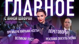 Великий пост / Переговоры в Женеве / Когда запретят рекламу оккультизма / Премьера фильма «Сеть»