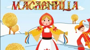 2026 Масленица р-п Новая Майна