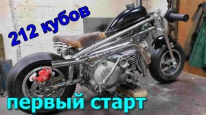 Самодельный мини мотоцикл с мотором от питбайка. Первый запуск.