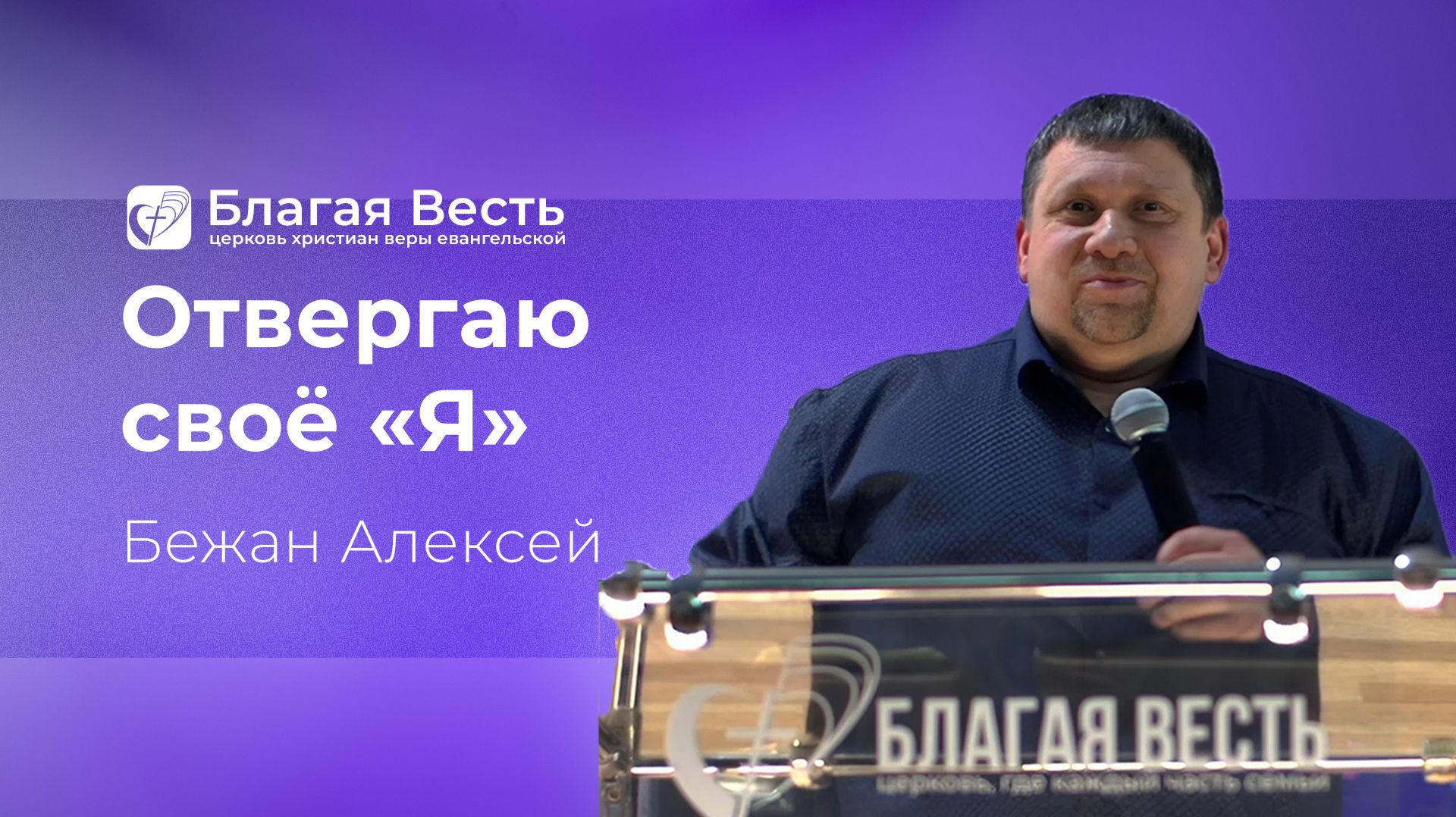 Проповедь. Отвергаю своё Я. Бежан Алексей.