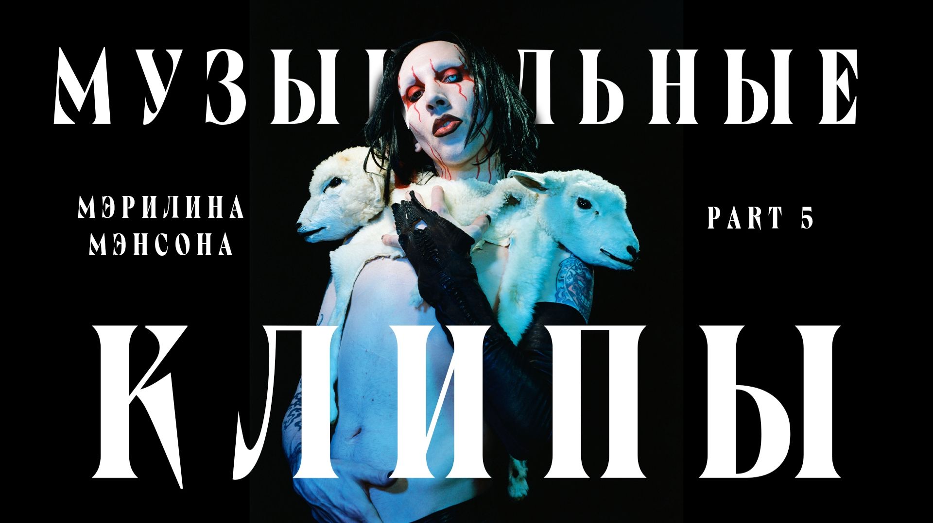 ОБЗОР всех видеоклипов Marilyn Manson | PART 5