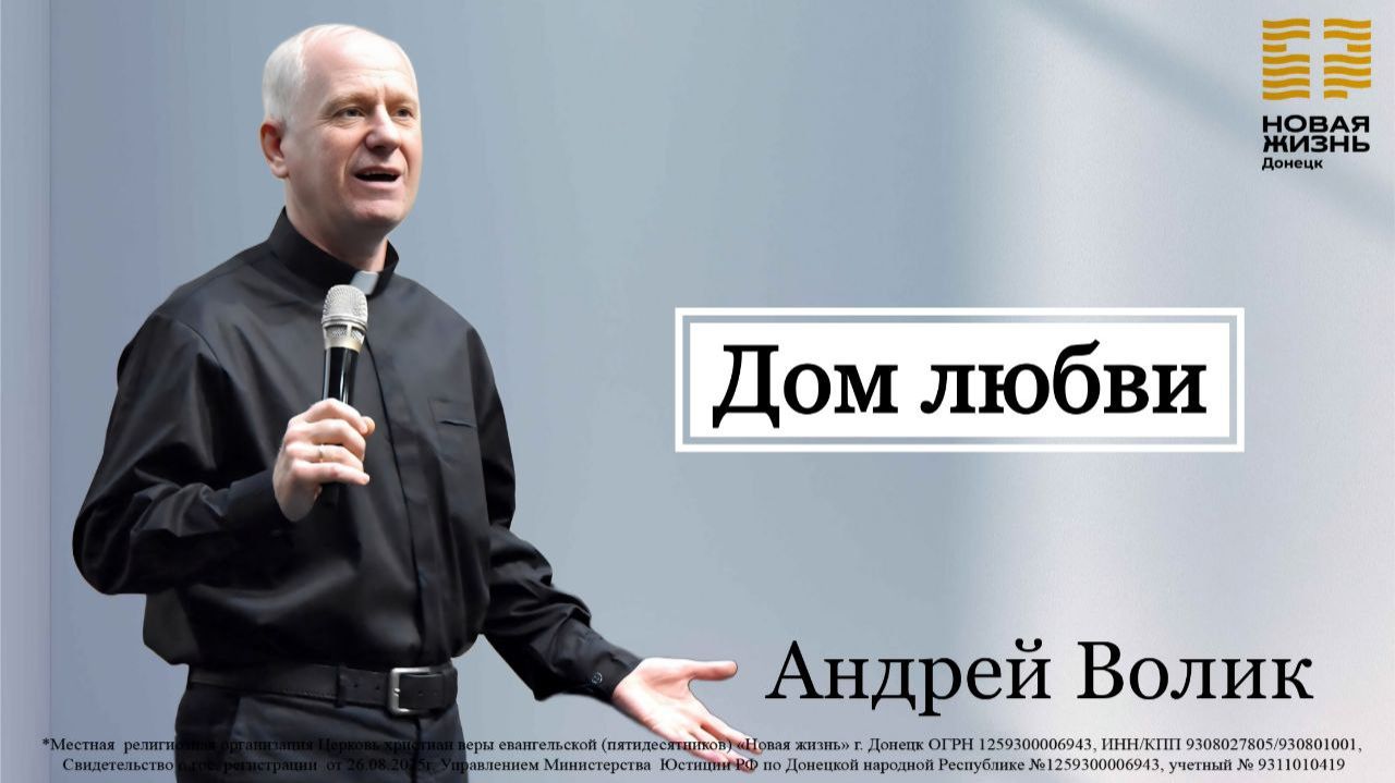 22 февраля 2026 // Дом любви // Андрей Волик