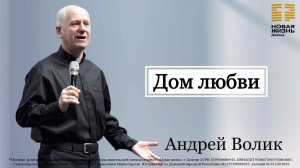 22 февраля 2026 // Дом любви // Андрей Волик