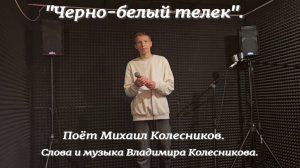 Чёрно-белый телек.Поёт Михаил Колесников.