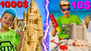 ЗАМОК из ПЕСКА за 10$ vs 1000$ Челлендж !
