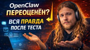 OPENCLAW - НЕДОСТАТКИ И ЛИЧНЫЙ ОПЫТ