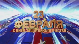 2025-02-23 Поздравление мужчинам