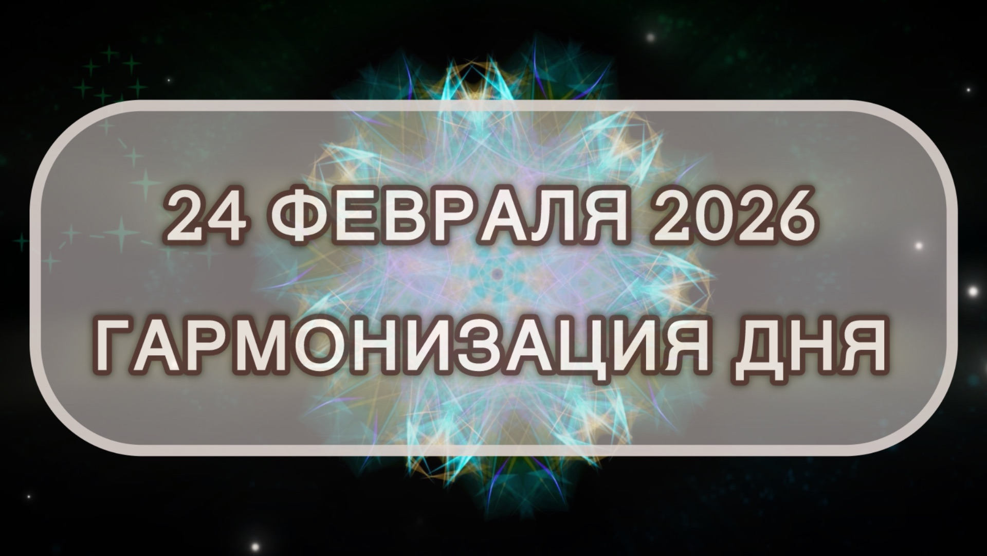 Гармонизация дня 24 февраля 2026. Трансформационная МЕДИТАЦИЯ. Позитивные вибрации. смотреть онлайн