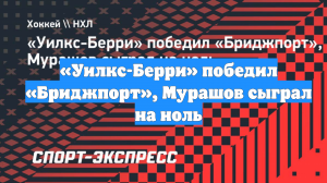 «Уилкс-Берри» победил «Бриджпорт», Мурашов сыграл на ноль