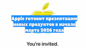 Apple готовит презентацию новых продуктов в начале марта 2026 года