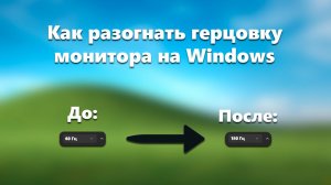 Как разогнать герцовку монитора на Windows