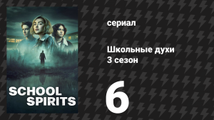 Школьные духи 3 сезон 6 серия «Дети презрения» (сериал, 2026)