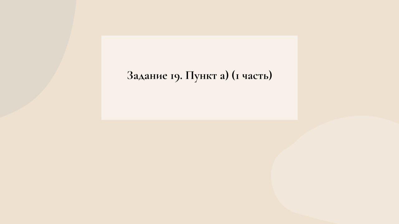 Задание 19 (1)