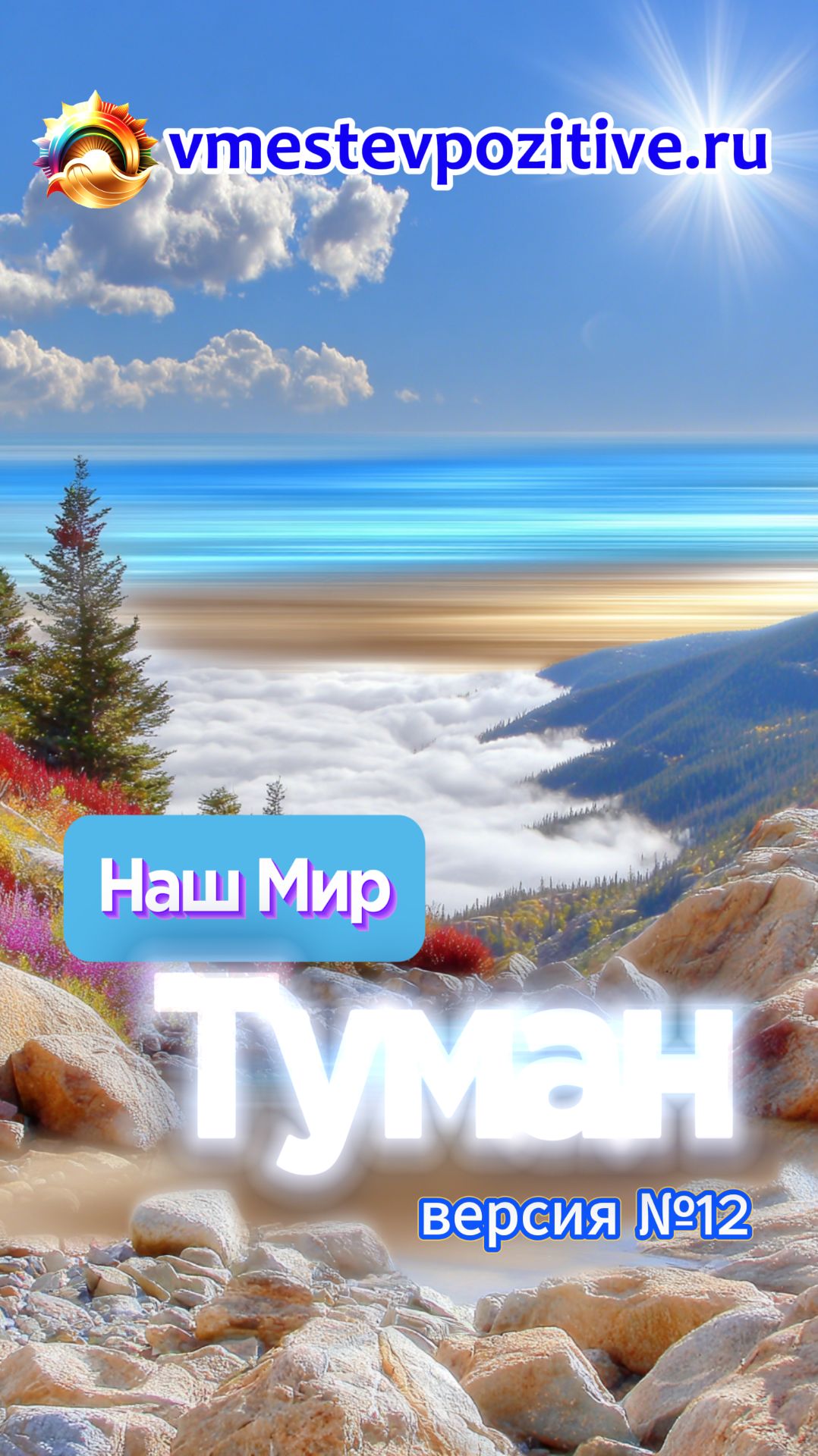 Наш Мир. Туман v12