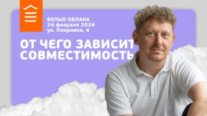 158 :: От чего зависит совместимость в отношениях? :: Белые Облака