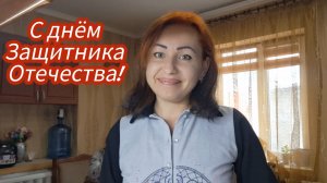 С ПРАЗДНИКОМ НАШИ ЗАЩИТНИКИ!🎉#мариуполь #семьяизмариуполя