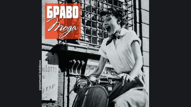 Браво & Роберт Ленц — От Таганки до Кузьминок, 2011 Мода (papamoski balakovo) Браво & Роберт Ленц — От Таганки до Кузьминок, 2011 Мода (papamoski balakovo)