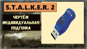 S.T.A.L.K.E.R.2:Heart of Chornobyl Где забрать чертёж индивидуальная подгонка